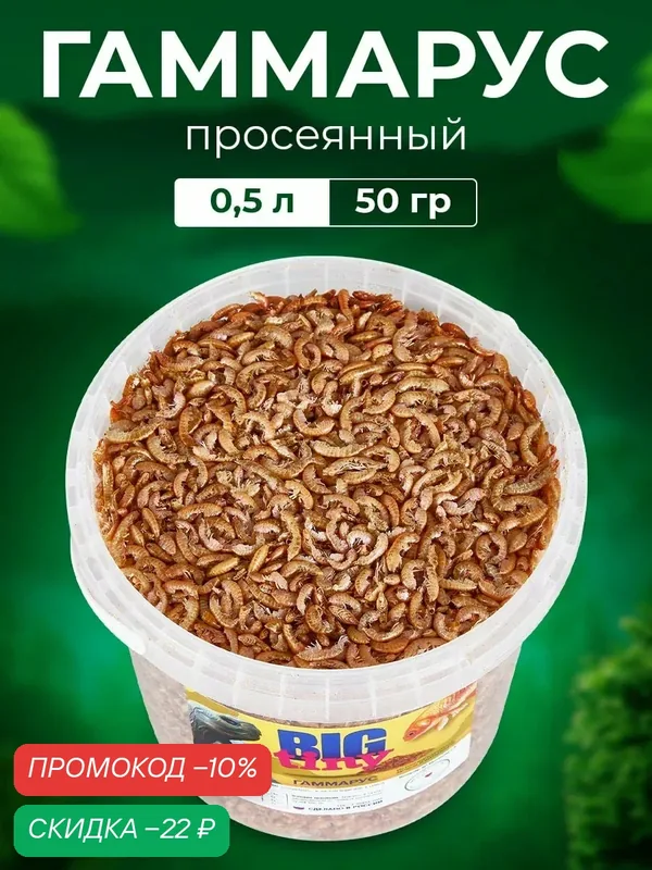 Корм для черепахи красноухой и рыбок аквариумных, гаммарус, 500 мл — BIG tiny, скидка по промокоду Яндекс Маркет
