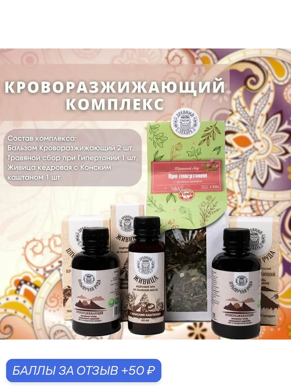Кроворазжижающий комплекс: Бальзам "Плывучая руда" — 2 шт, Травяной сбор при Гипертонии — 1 шт, Живица кедровая с Конским каштаном 1 шт. — Древний лекарь, 50 баллов за отзыв Яндекс Маркет