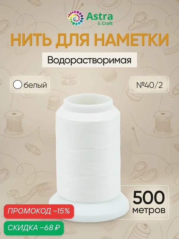 Водорастворимая нить / Нитки швейные для наметки 40/2, 500 м, 20С, цвет белый, Astra&Craft — Astra&Craft, скидка по промокоду Яндекс Маркет