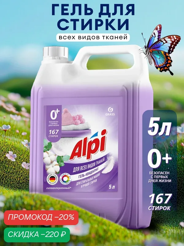 Гель для стирки GRASS "Alpi Delicate", гипоаллергенный, универсальный, 5 л — GRASS, скидка по промокоду Яндекс Маркет