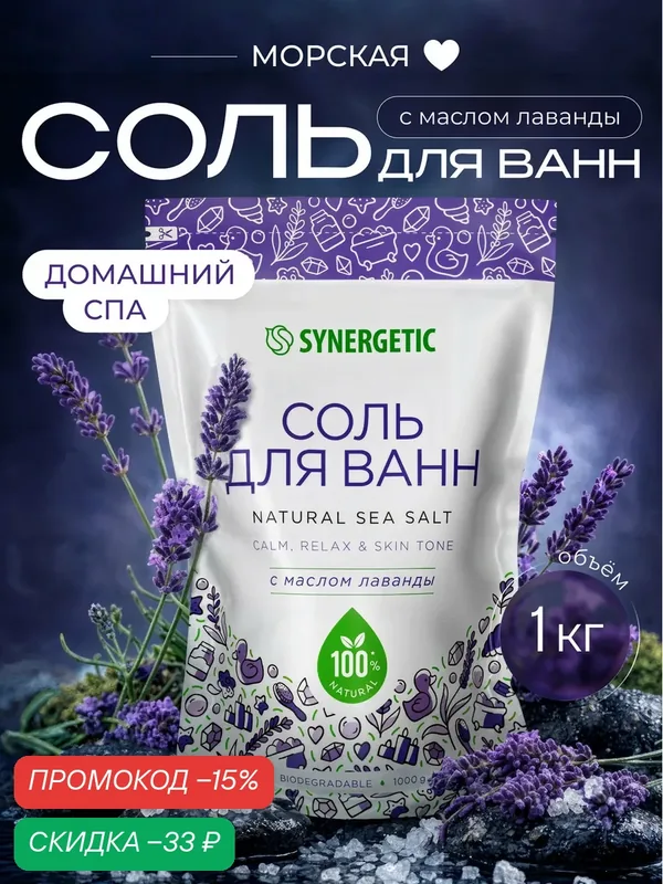 Соль для ванны Synergetic "Лаванда", с маслом лаванды, дой-пак, 1000 гр — Synergetic, скидка по промокоду Яндекс Маркет