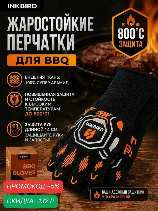 Жаростойкие перчатки для гриля BBQ INKBIRD до 800°C, термостойкие перчатки для духовки и мангала, арамидные, антискользящие, 2 шт — INKBIRD, скидка по промокоду Яндекс Маркет