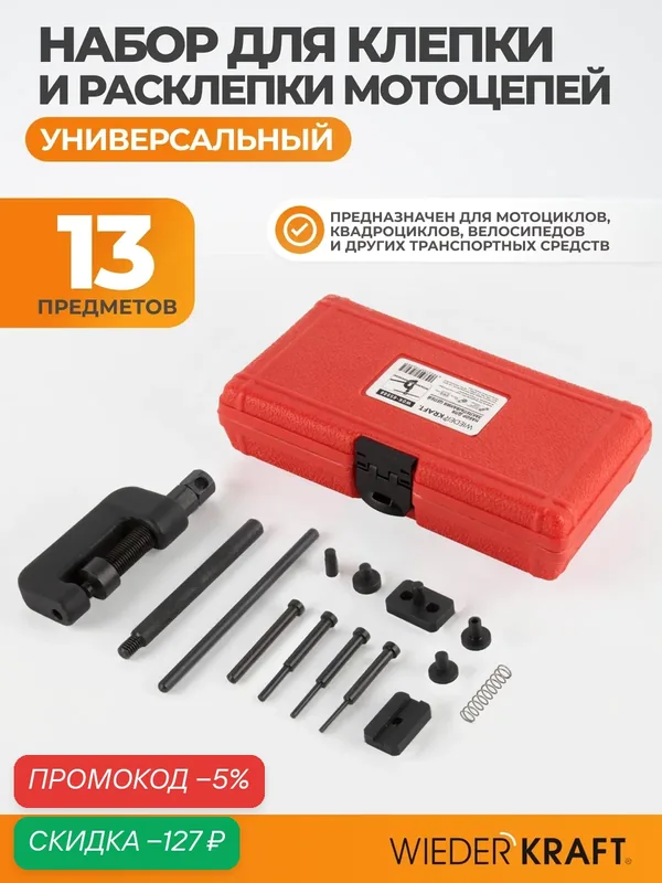 Набор для клепки и расклепки мотоцепей WIEDERKRAFT WDK-65988 — WIEDERKRAFT, скидка по промокоду Яндекс Маркет