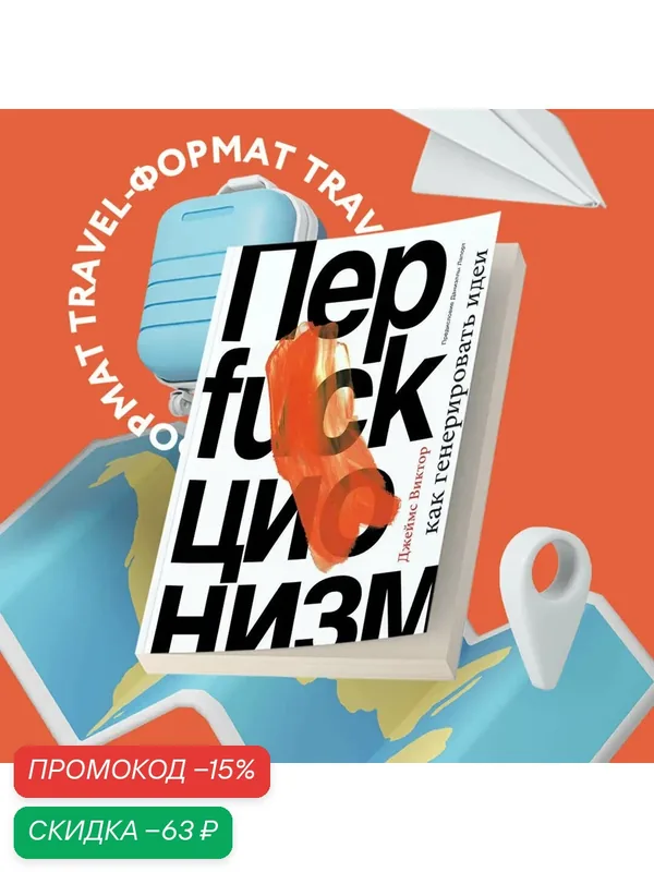 Виктор Д. Перфакционизм. Как генерировать идеи — Бомбора, скидка по промокоду Яндекс Маркет