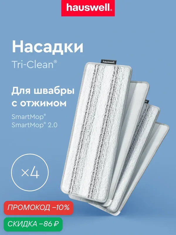 Насадки Hauswell Tri-Clean для швабры Smart Mop, комплект из 4 шт — Hauswell, скидка по промокоду Яндекс Маркет