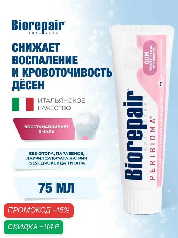 Зубная паста Biorepair Peribioma Gum Protection для защиты десен, 75 мл — Biorepair, скидка по промокоду Яндекс Маркет