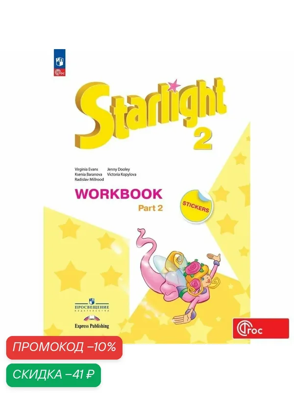 Английский язык. Рабочая тетрадь. 2 класс. Часть 2 / Starlight (Звездный английский) — Просвещение, скидка по промокоду Яндекс Маркет