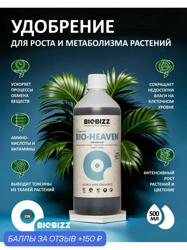 Удобрение BioBizz "Bio-Heaven", для всех видов растений, органическое, 0.5 л. — BioBizz, 150 баллов за отзыв Яндекс Маркет