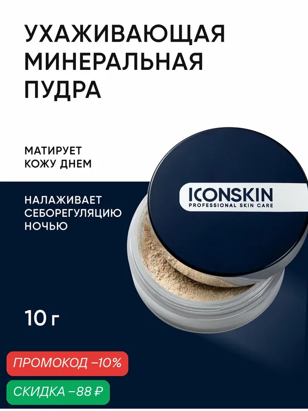 Пудра минеральная матирующая для жирной и проблемной кожи ICON SKIN, 10 г — Icon Skin, скидка по промокоду Яндекс Маркет