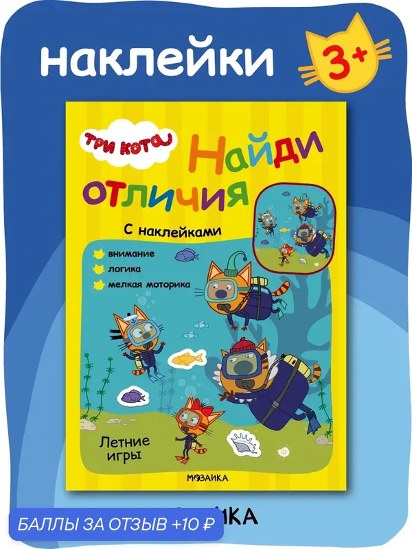 Книга с наклейками "Три кота" для детей и малышей 3+, Найди отличия, Летние игры — Мозаика kids, 10 баллов за отзыв Яндекс Маркет