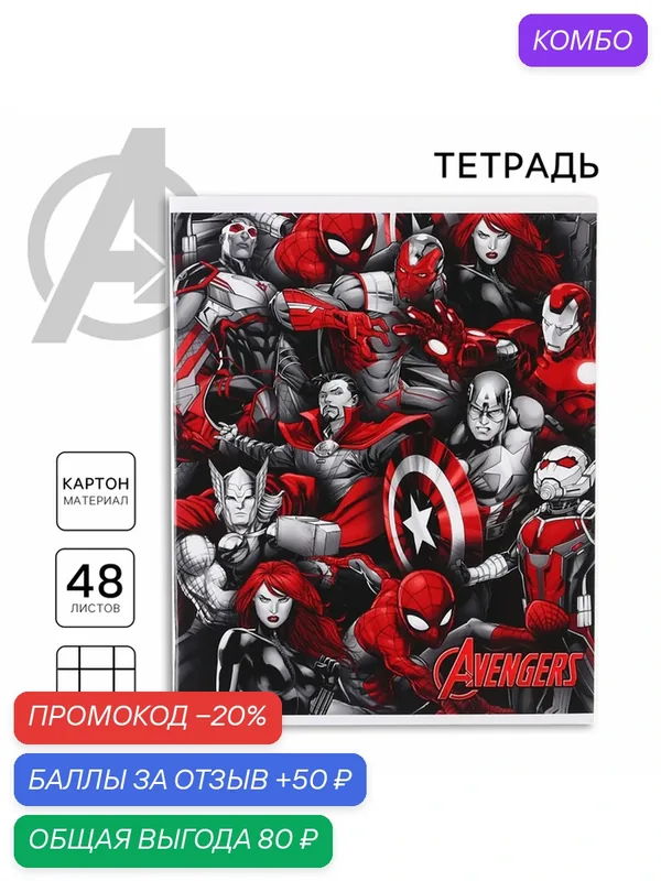 Тетрадь Marvel "Мстители", 48 л, A5, клетка, картонная обложка — Marvel, 50 баллов за отзыв Яндекс Маркет