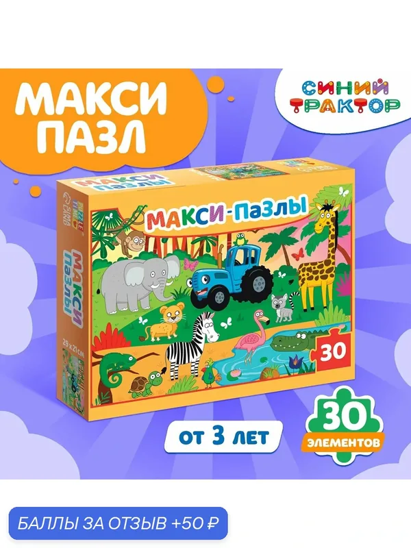 Макси пазлы для малышей, Синий трактор puzzle time, "В джунглях", пазлы для детей 2 лет, 30 деталей — 50 баллов за отзыв Яндекс Маркет