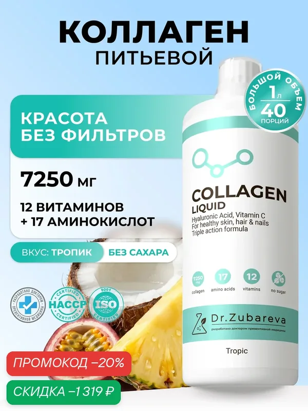 Жидкий коллаген 7250 мг + Гиалурон, Биотин Для суставов и связок, лица от морщин Тропик 1 л — Dr. Zubareva, скидка по промокоду Яндекс Маркет