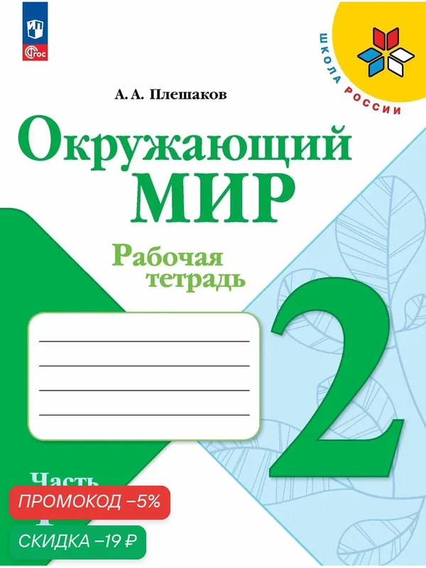 Рабочая тетрадь Просвещение "Окружающий мир", 2 класс, Часть 1, ФГОС, 84 стр — Просвещение, скидка по промокоду Яндекс Маркет