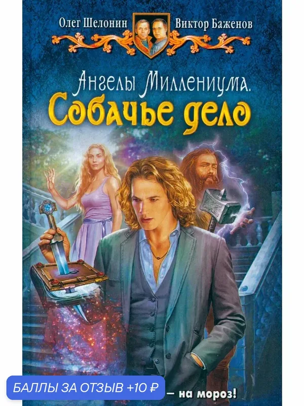 Ангелы Миллениума. Собачье дело — Альфа-книга, 10 баллов за отзыв Яндекс Маркет