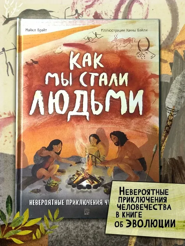 Как мы стали людьми. Невероятные приключения человечества — Лабиринт, 50 баллов за отзыв Яндекс Маркет