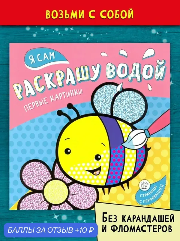 Я сам раскрашу водой. Пчелка — Лабиринт, 10 баллов за отзыв Яндекс Маркет