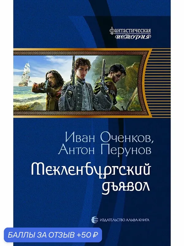 Мекленбургский дьявол — Альфа-книга, 50 баллов за отзыв Яндекс Маркет