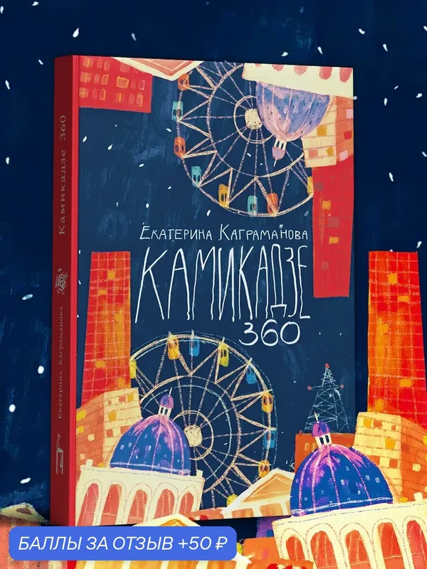 Камикадзе 360 — Пять четвертей, 50 баллов за отзыв Яндекс Маркет