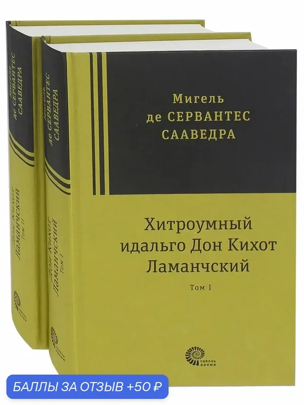 Хитроумный идальго Дон Кихот Ламанчский. В 2-х томах — ВРЕМЯ, 50 баллов за отзыв Яндекс Маркет
