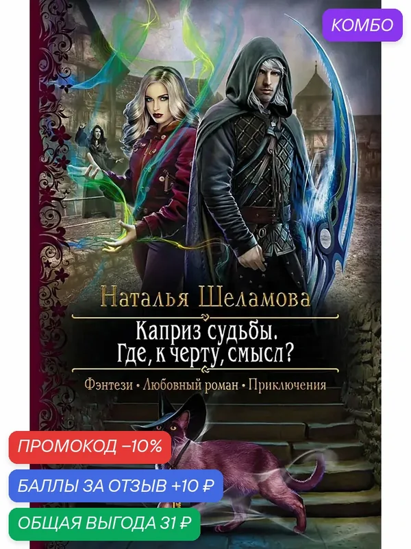 Каприз судьбы. Где, к черту, смысл? — Альфа-книга, скидка по промокоду Яндекс Маркет