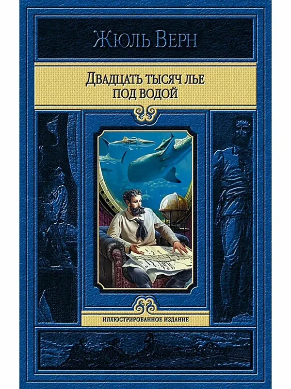 Двадцать тысяч лье под водой — Альфа-книга, 50 баллов за отзыв Яндекс Маркет