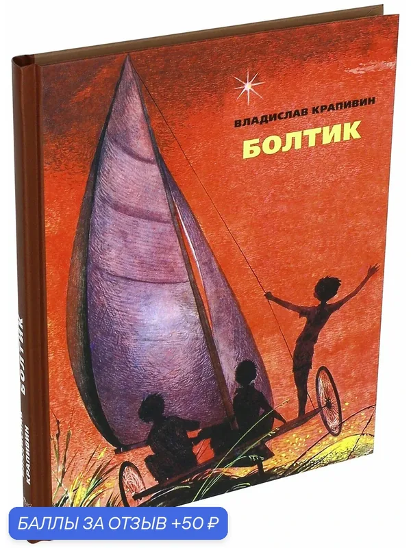 Болтик — Издательский дом Мещерякова, 50 баллов за отзыв Яндекс Маркет