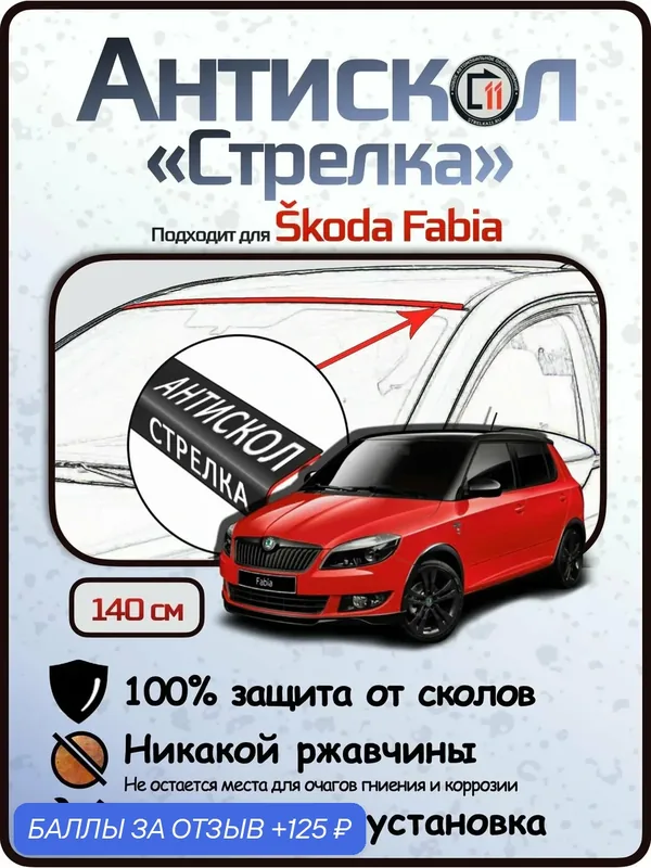 Защита от сколов и ржавчины для SKODA FABIA. Антискол "Стрелка" — 125 баллов за отзыв Яндекс Маркет
