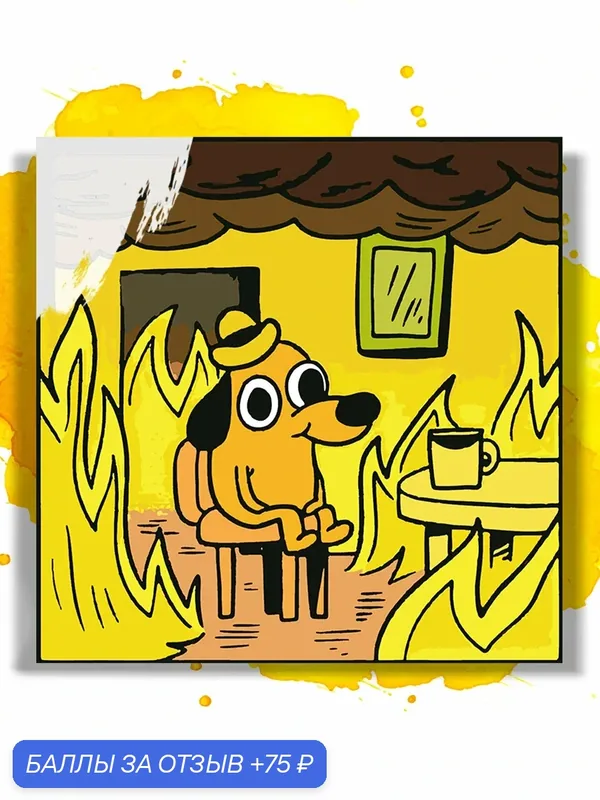 Картина по номерам на холсте This is fine, 40 х 40 см — НА ХОЛСТАХ, 75 баллов за отзыв Яндекс Маркет