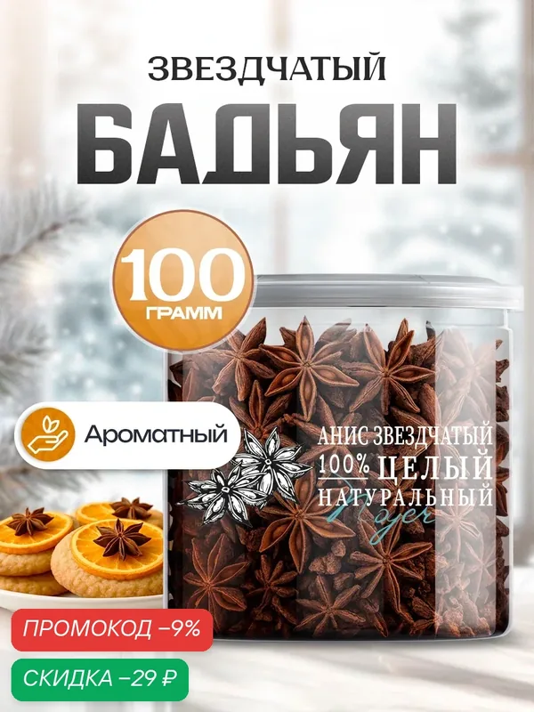 Бадьян звездчатый Noyer натуральный целый Анис (звездочки), 100 гр. — NOYER, скидка по промокоду Яндекс Маркет