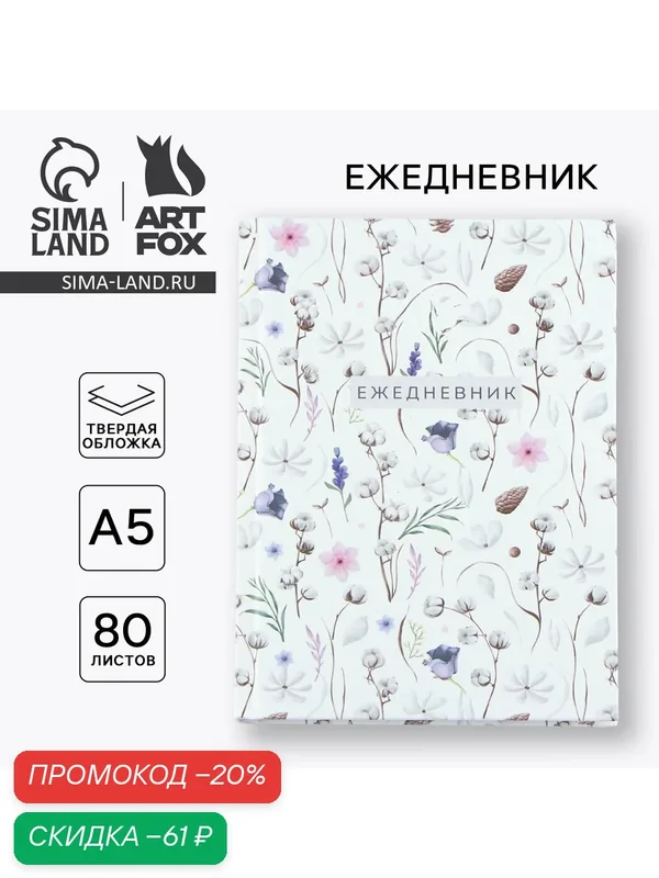 Ежедневник планер "Паттерн" в твердой обложке А5, 80 листов — ArtFox, скидка по промокоду Яндекс Маркет