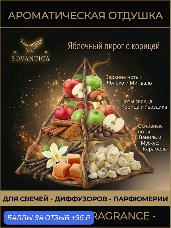 Ароматическая отдушка 10 г Яблочный пирог с корицей (Apple pie with cinnamon), Sovantica Fragrances — SOVANTICA, скидка по промокоду Яндекс Маркет