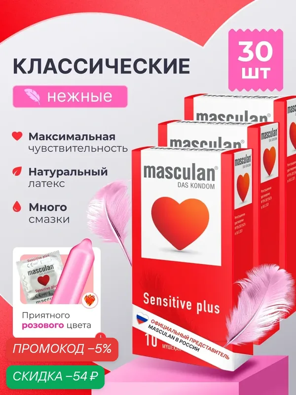 Презервативы Masculan Маскулан Sensitive plus 30 шт, ультратонкие, нежные, классические — masculan, скидка по промокоду Яндекс Маркет