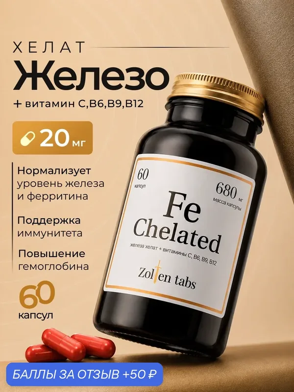 Железо хелат, Zolten Tabs, для иммунитета, для повышения уровня железа, 60 шт — Zolten Tabs, скидка по промокоду Яндекс Маркет