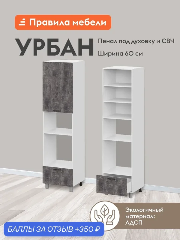 Кухонный модуль напольный, шкаф-пенал под духовку и СВЧ Урбан с полками, с ящиком, с доводчиками, 60х56.2х233.2 см, Белый / Цемент темный — Правила мебели, 350 баллов за отзыв Яндекс Маркет