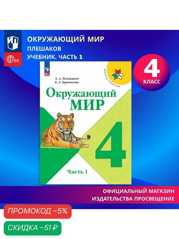 Учебник Просвещение "Окружающий мир 4 класс Часть 1", Школа России, 160 стр. — Просвещение, скидка по промокоду Яндекс Маркет