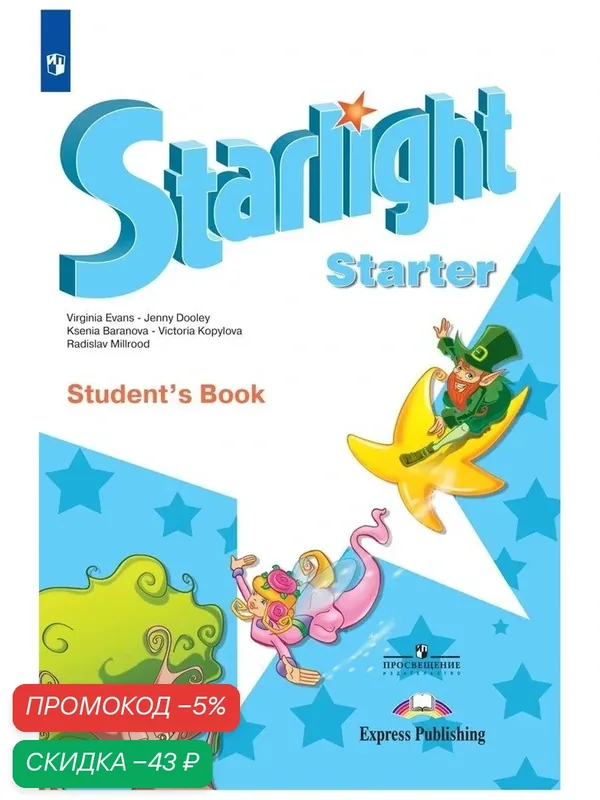 Starlight Starter: Student's Book / Английский язык. Учебник для начинающих. (Звездный английский) — Просвещение, скидка по промокоду Яндекс Маркет
