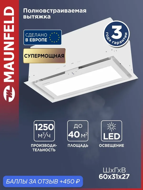Кухонная вытяжка MAUNFELD MZR 60 Lux белый — MAUNFELD, 450 баллов за отзыв Яндекс Маркет