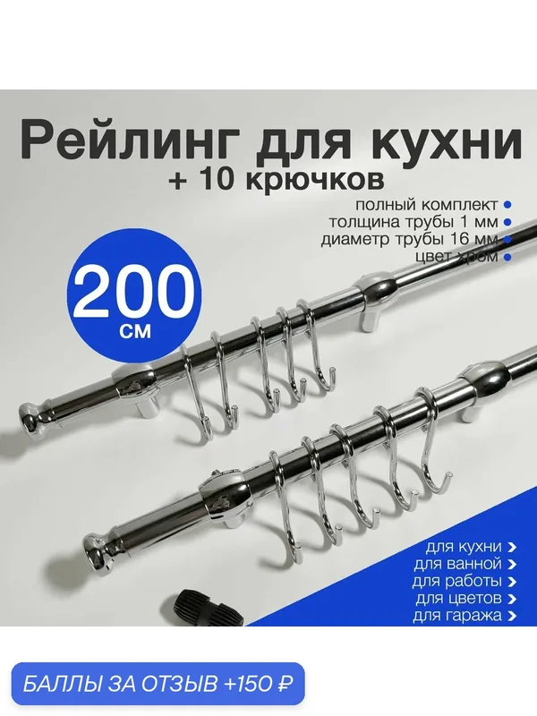 Рейлинг для кухни 200 см с 10 крючками Тип-2 хром — GreenDax, 150 баллов за отзыв Яндекс Маркет