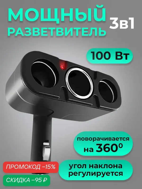 Разветвитель прикуривателя автомобильный, 100Вт, 3 разъема, индикатор, поворотная ножка, штекер прикуривателя, черный — WALKER, скидка по промокоду Яндекс Маркет
