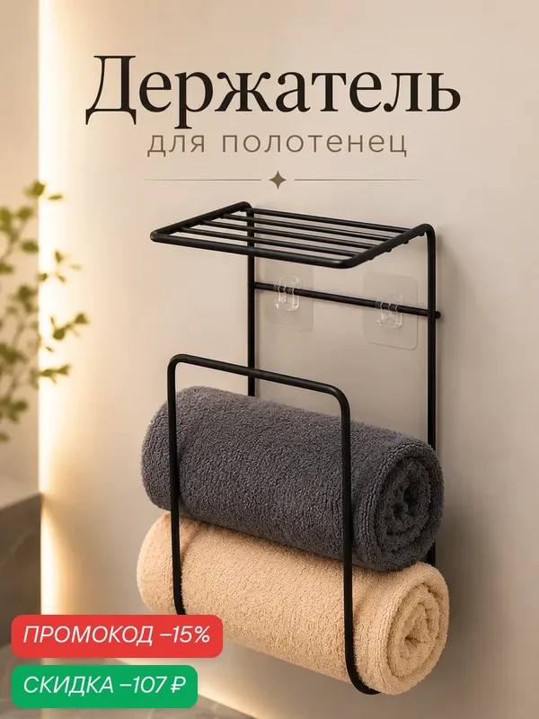 Держатель для полотенец с полкой, 15.5×12.5×33.5 см, цвет черный — скидка по промокоду Яндекс Маркет