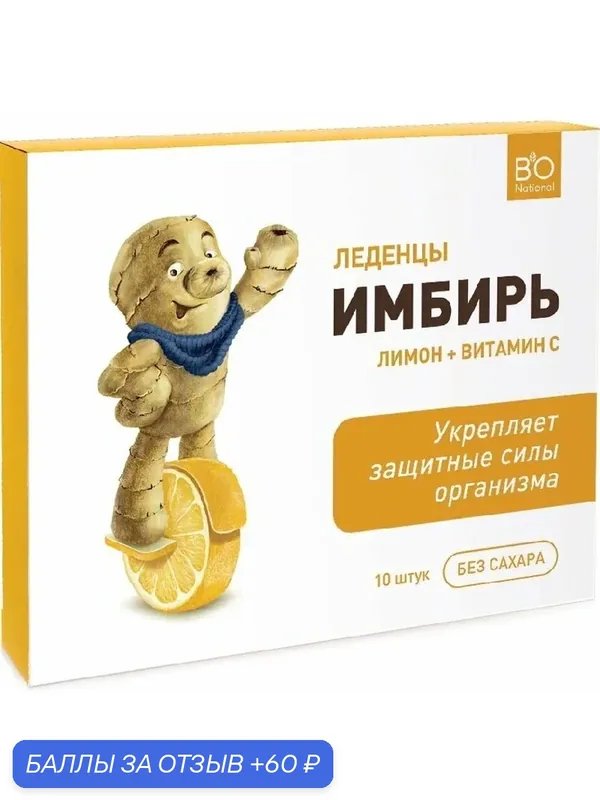 Леденцы BIO National имбирные без сахара с лимоном /картон кор/ 32, 5г — BIO National, 60 баллов за отзыв Яндекс Маркет