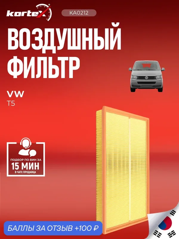 Фильтр воздушный Kortex SO1004/PF1161/MA9536, для Volkswagen California, Transporter, Multivan — KORTEX, 100 баллов за отзыв Яндекс Маркет