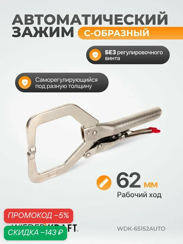 Зажим автоматический С - образный с фиксатором 62мм/230мм с закругленными губками WDK-65152AUTO — WIEDERKRAFT, скидка по промокоду Яндекс Маркет