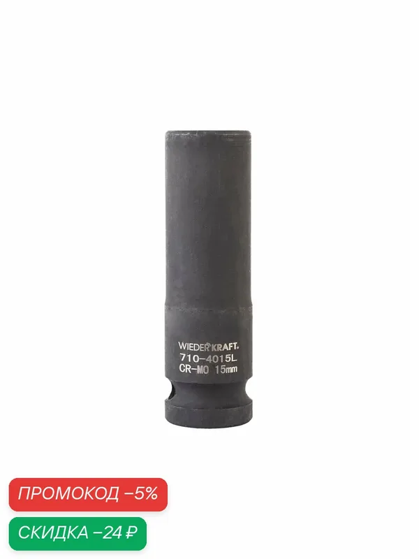 Головка торцевая ударная глубокая 1/2", 15 мм, 6 граней WIEDERKRAFT WDK-710-4015L — WIEDERKRAFT, скидка по промокоду Яндекс Маркет