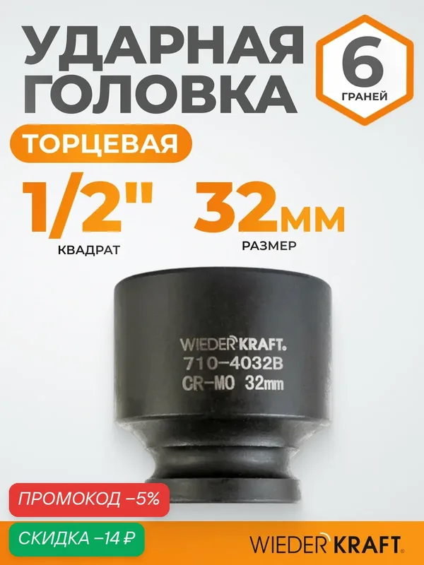Головка торцевая ударная 1/2", 32 мм, 6 граней WIEDERKRAFT WDK-710-4032 — WIEDERKRAFT, скидка по промокоду Яндекс Маркет