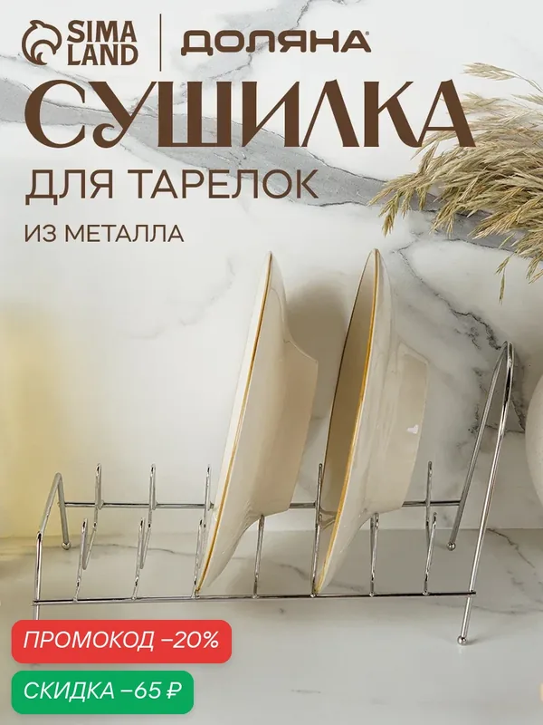 Сушилка для посуды на 7 предметов Доляна, 28×14×13 см, цвет хром — Доляна, скидка по промокоду Яндекс Маркет