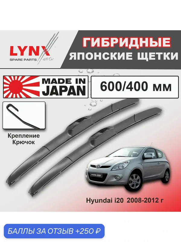 Дворники Hyundai i20 PB / Хендай Ай 20 РВ хэтчбек 3 дв. 2008 2009 2010 2011 2012 Щетки стеклоочистителя гибридные ОЕМ для автомобиля LYNXauto к-т 2шт, 600мм-400мм — LYNXauto, скидка по промокоду Яндекс Маркет
