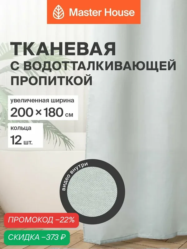 Штора для ванной Мист полиэстер ширина 200см, 200х180см прозрачные люверсы, кольца 12шт — Master House, скидка по промокоду Яндекс Маркет
