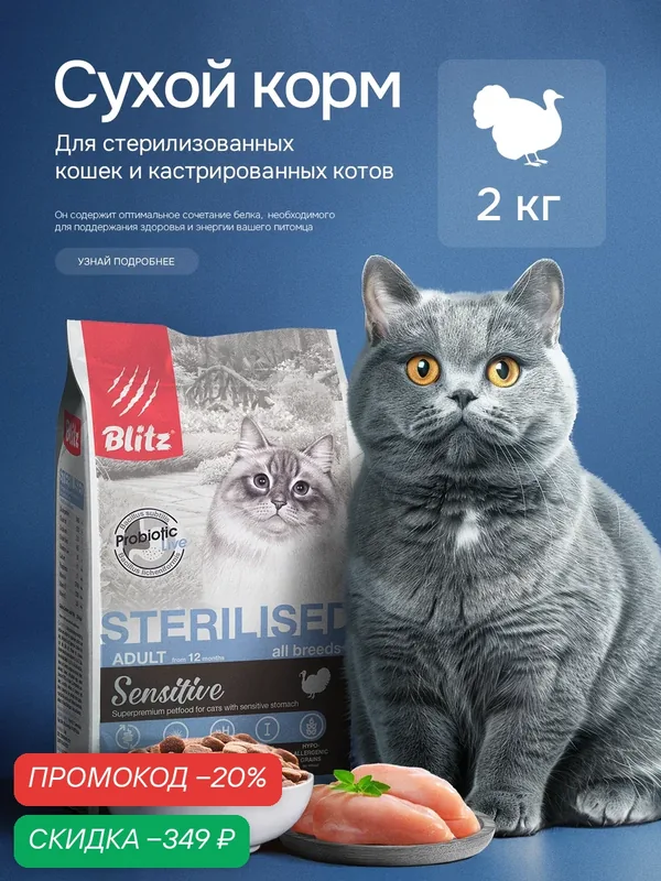 Сухой корм Blitz Sensitive, для стерилизованных кошек всех пород, со вкусом индейки, 2 кг — Blitz, скидка по промокоду Яндекс Маркет